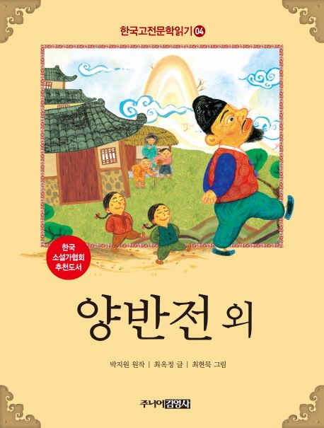 한국고전문학읽기. 4 양반전 외