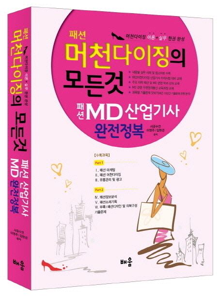 패션 머천다이징의 모든 것  : 패션 산업기사 MD 완전정복