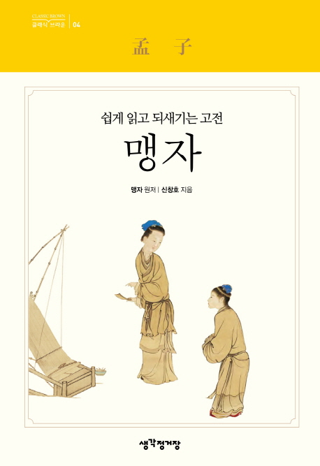 맹자 : 쉽게 읽고 되새기는 고전
