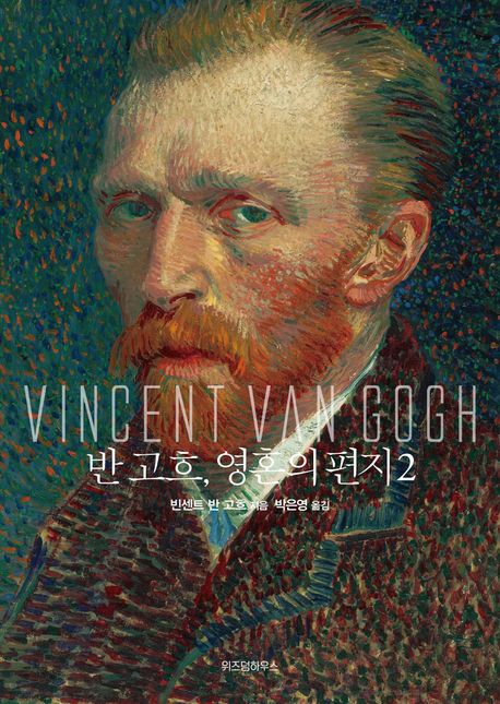 반 고흐, 영혼의 편지. 2