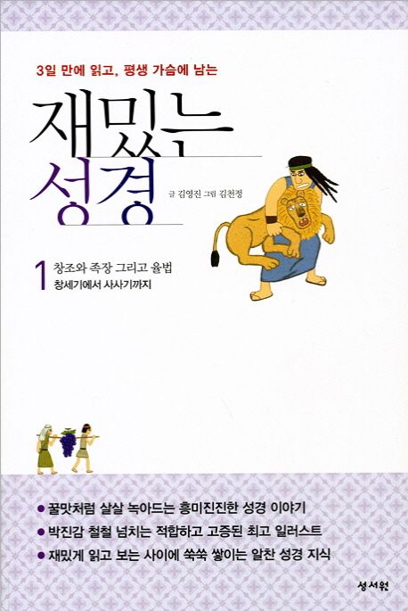 (3일만에 읽고, 평생 가슴에 남는) 재밌는 성경 . v.1-3. / 김영진 글  ; 김천정 그림