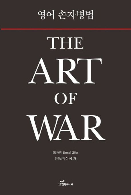 영어 손자병법 = (The)art of war