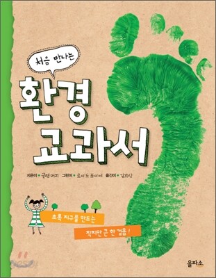 (처음 만나는)환경 교과서
