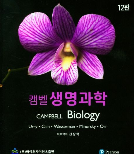 캠벨 생명과학 (제12판)