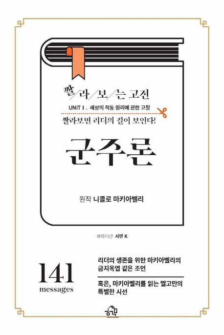 (짤라보는 고전) 군주론 : UNIT 1. 세상의 작동 원리에 관한 고찰 : 짤라보면 리더의 길이 보인다!