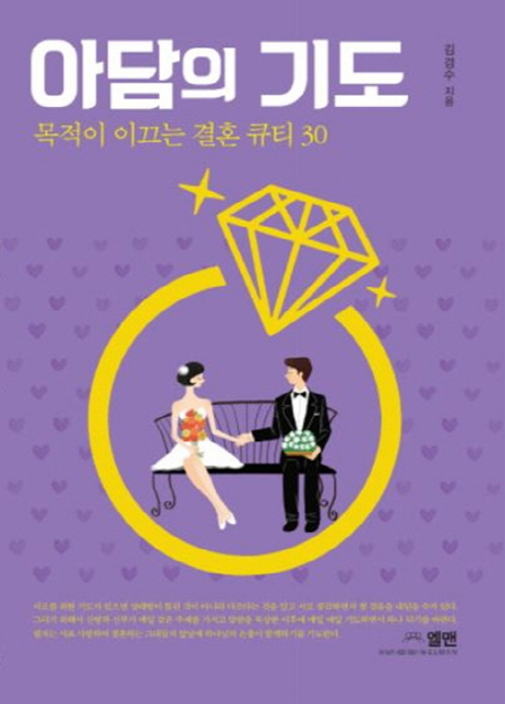 아담의 기도 (목적이 이끄는 결혼 큐티 30)