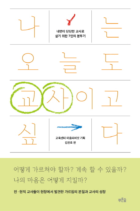 나는 오늘도 교사이고 싶다 : 내면이 단단한 교사로 살기 위한 7인의 분투기