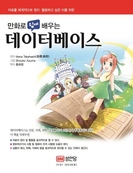 (만화로 쉽게 배우는) 데이터베이스