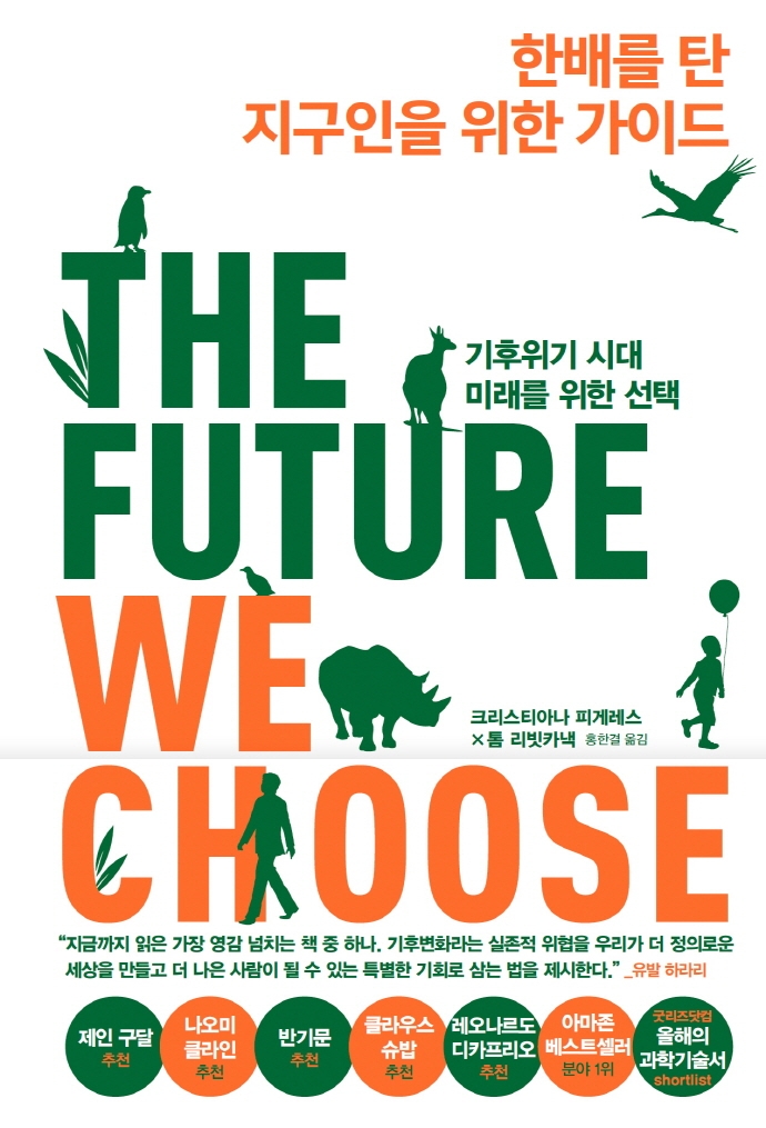 한배를 탄 지구인을 위한 가이드 : 기후위기 시대 미래를 위한 선택