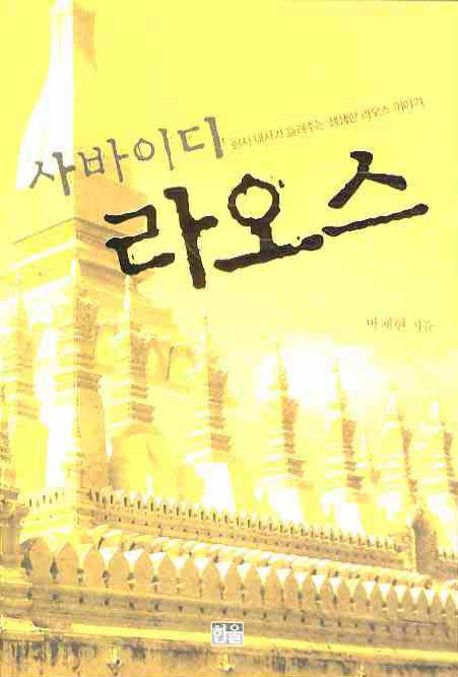 사바이디 라오스 (현지 대사가 들려주는 생생한 라오스 이야기)
