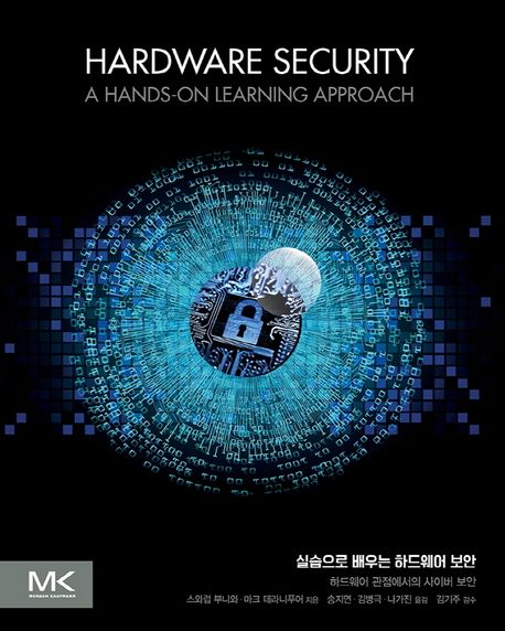 (실습으로 배우는) 하드웨어 보안  : 하드웨어 관점에서의 사이버 보안