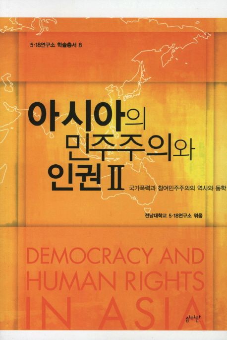 아시아의 민주주의와 인권. 2 : 국가폭력과 참여민주주의의 역사와 동학