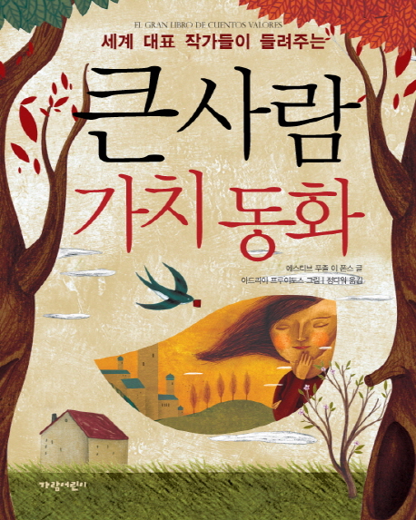 (세계 대표 작가들이 들려주는)큰사람 가치 동화