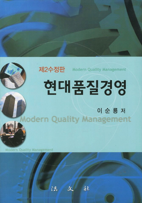 현대품질경영 : 제2수정판 / 이순룡 지음
