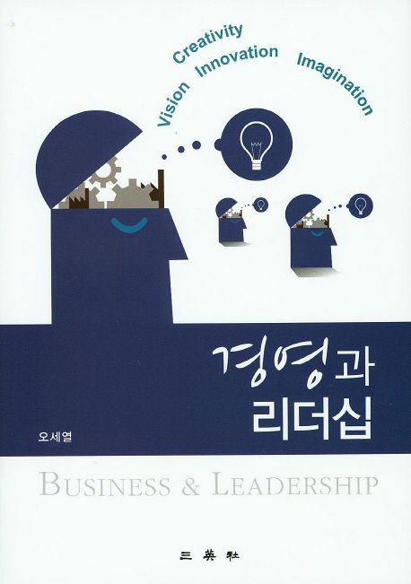 경영과 리더십 = Business & leadership / 오세열 지음