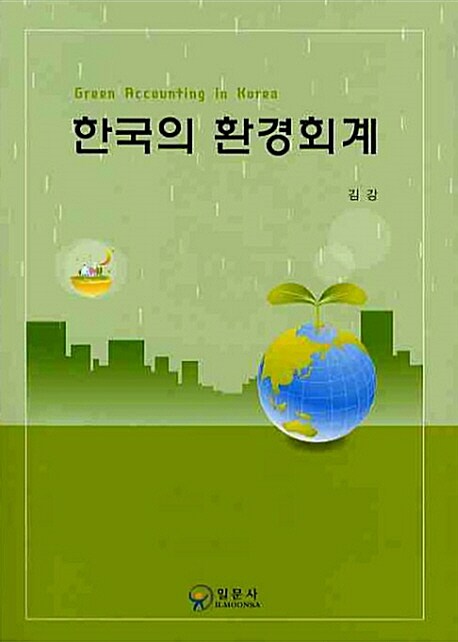 한국의 환경회계 = Green accounting in Korea