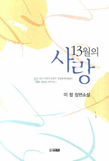 13월의 사랑 (이 청 장편소설)