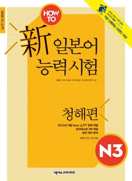 HOW TO 新 일본어능력시험 N3 : 청해편
