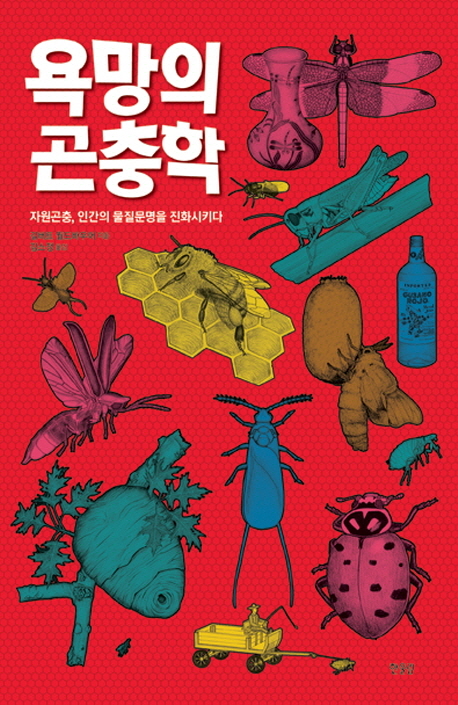 욕망의 곤충학  : 자원곤충, 인간의 물질문명을 진화시키다 / 길버트 월드바우어 지음  ; 김소정...