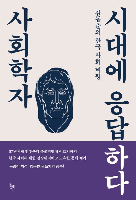 사회학자 시대에 응답하다  :김동춘의 한국 사회 비평