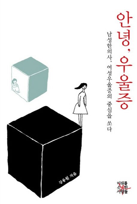 안녕 우울증 : 남성한의사 여성우울증의 중심을 쏘다