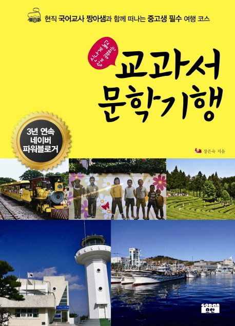 (신나게 놀고 쉽게 공부하는) 교과서 문학기행- [전자책] : 현직 국어교사 짱아샘과 함께 떠나는 중고생 필수 여행 코스