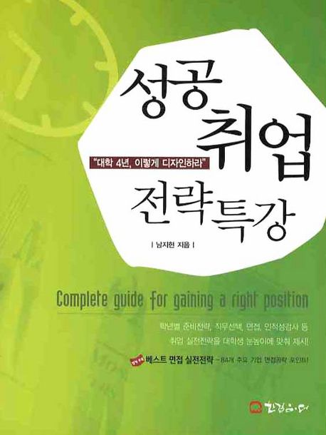 (대학 4년 이렇게 디자인하라)성공 취업 전략 특강