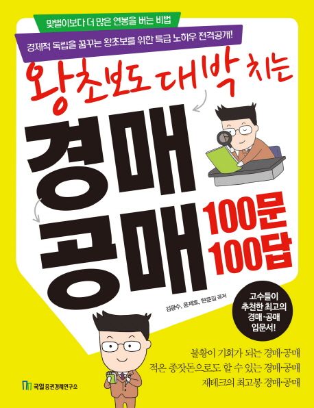 (왕초보도 대박치는) 경매·공매 100문 100답  - [전자책]  : 맞벌이보다 더 많은 연봉을 버는 ...