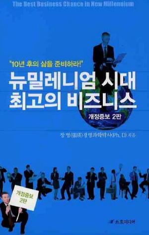 뉴밀레니엄시대 최고의 비즈니스