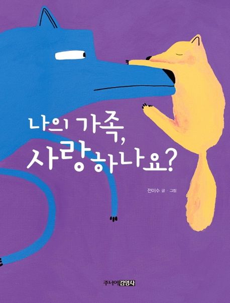 나의 가족, 사랑하나요?