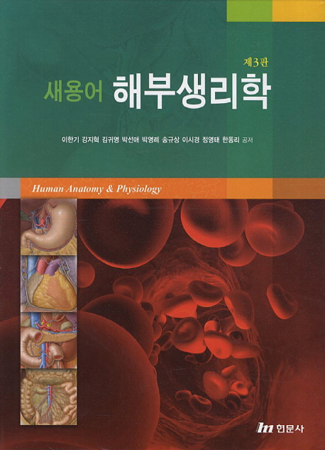 (새용어) 해부생리학 = Human anatomy & physiology
