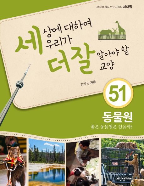 세상에 대하여 우리가 더 잘 알아야 할 교양 : 동물원 : 좋은 동물원은 있을까?
