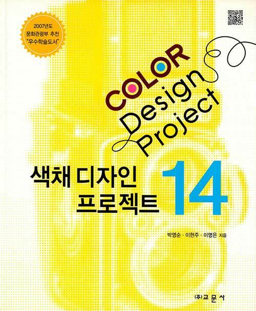 Color design project 14 / 박영순 ; 이현주 ; 이명은 지음