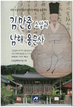 김만중 소설과 남해 용문사