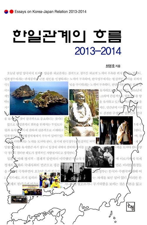 한일관계의 흐름 2013-2014 = Essays on Korea-Japan relation 2013-2014