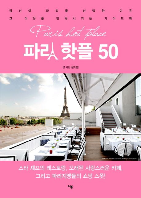 파리 핫플 50  = Paris hot place  : 당신이 파리를 선택한 이유 그 이유를 만족시키는 가이드북