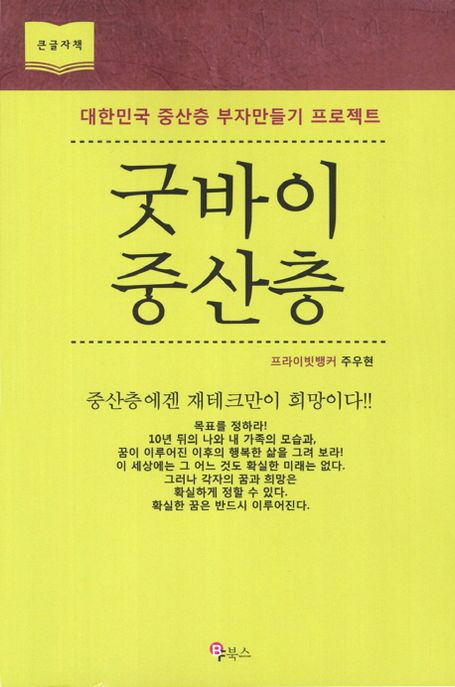 굿바이 중산층 =  :  대한민국 중산층 부자만들기 프로젝트