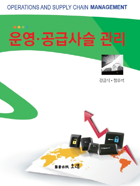운영·공급사슬 관리 = Operations and supply chain management