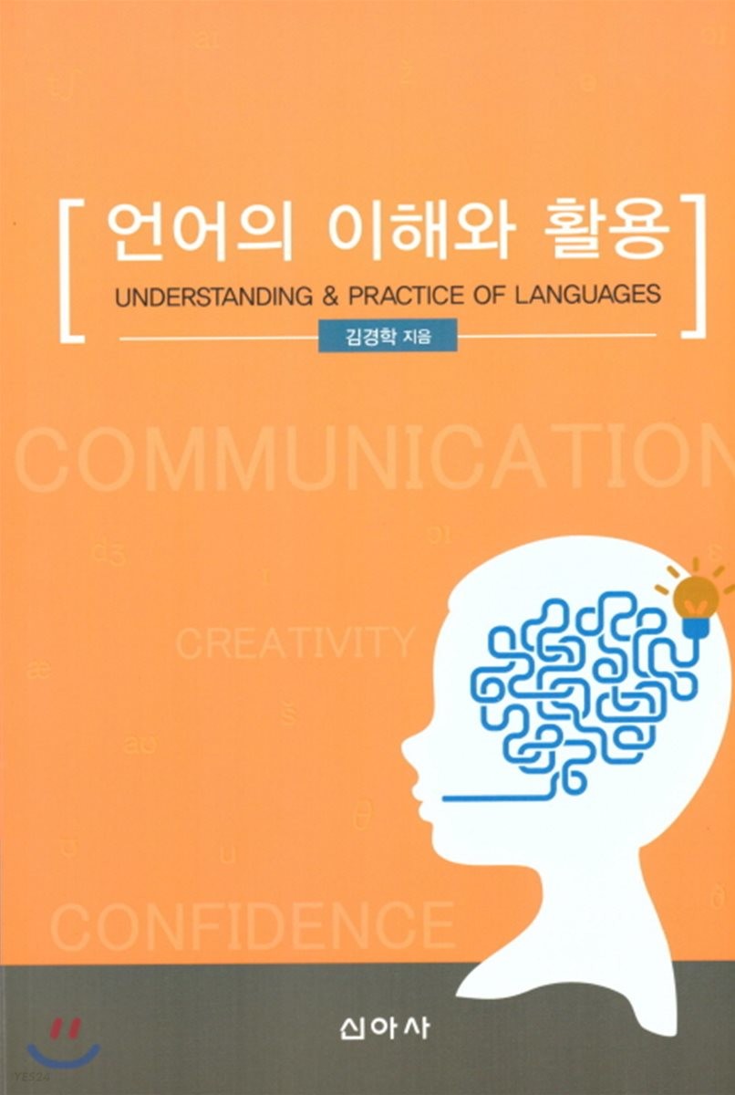 언어의 이해와 활용  = Understading & practice of languages