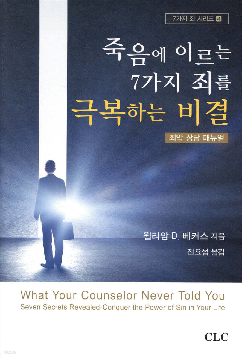 죽음에 이르는 7가지 죄를 극복하는 비결  : 죄악 상담 매뉴얼