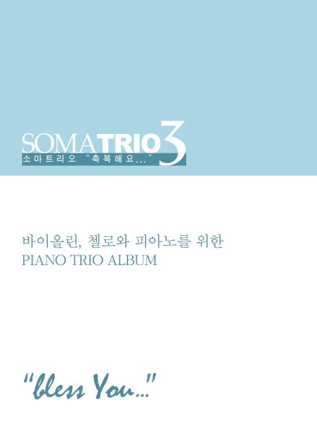 소마트리오 - [악보]. 3 : "축복해요..."  = Soma Trio. 2, "Bless you..."  : 바이올린, 첼로와 피아노를 위한 piano trio album