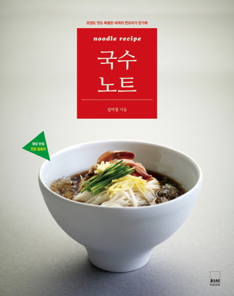 국수노트 : 모양도 맛도 특별한 세계의 면요리가 한가득!  = Noodle recipe