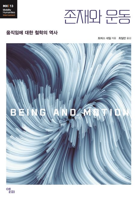 존재와 운동 : 움직임에 대한 철학의 역사