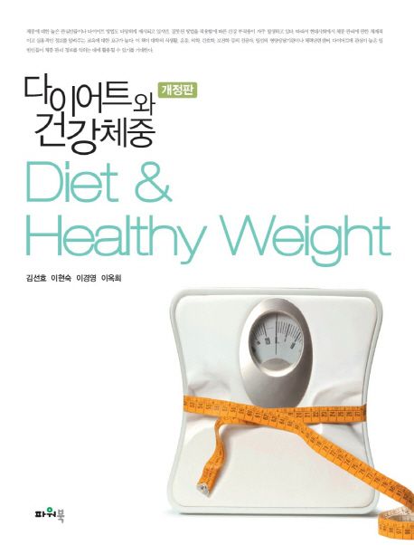 다이어트와 건강체중 = Diet & healthy weight