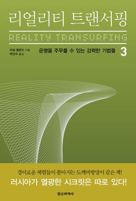 리얼리티 트랜서핑= Reality transurfing. 3, 운명을 주무를 수 있는 강력한 기법들