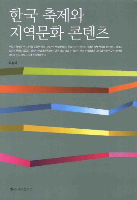한국 축제와 지역문화 콘텐츠 / 류정아 지음