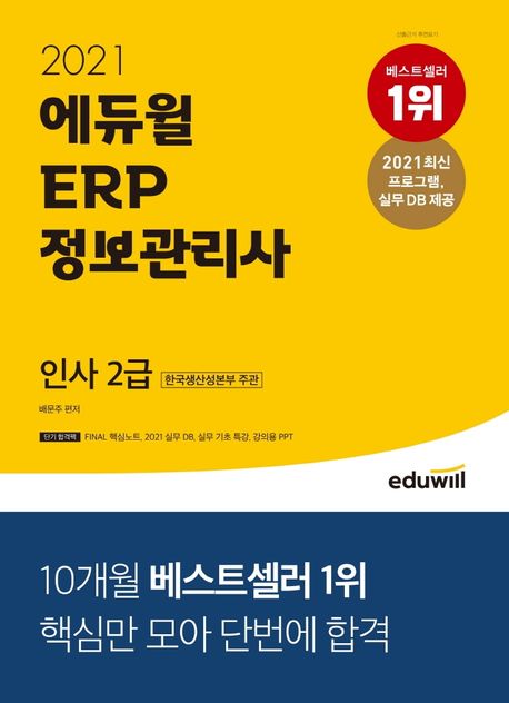2021 에듀윌 ERP 정보관리사 인사 2급 (한국생산성본부 주관 | 2021 최신 프로그램, 실무 DB 제공)