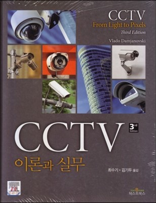 CCTV : 이론과 실무