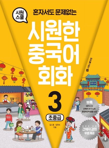 시원한 중국어 회화 3: 초중급 (혼자서도 문제없는)