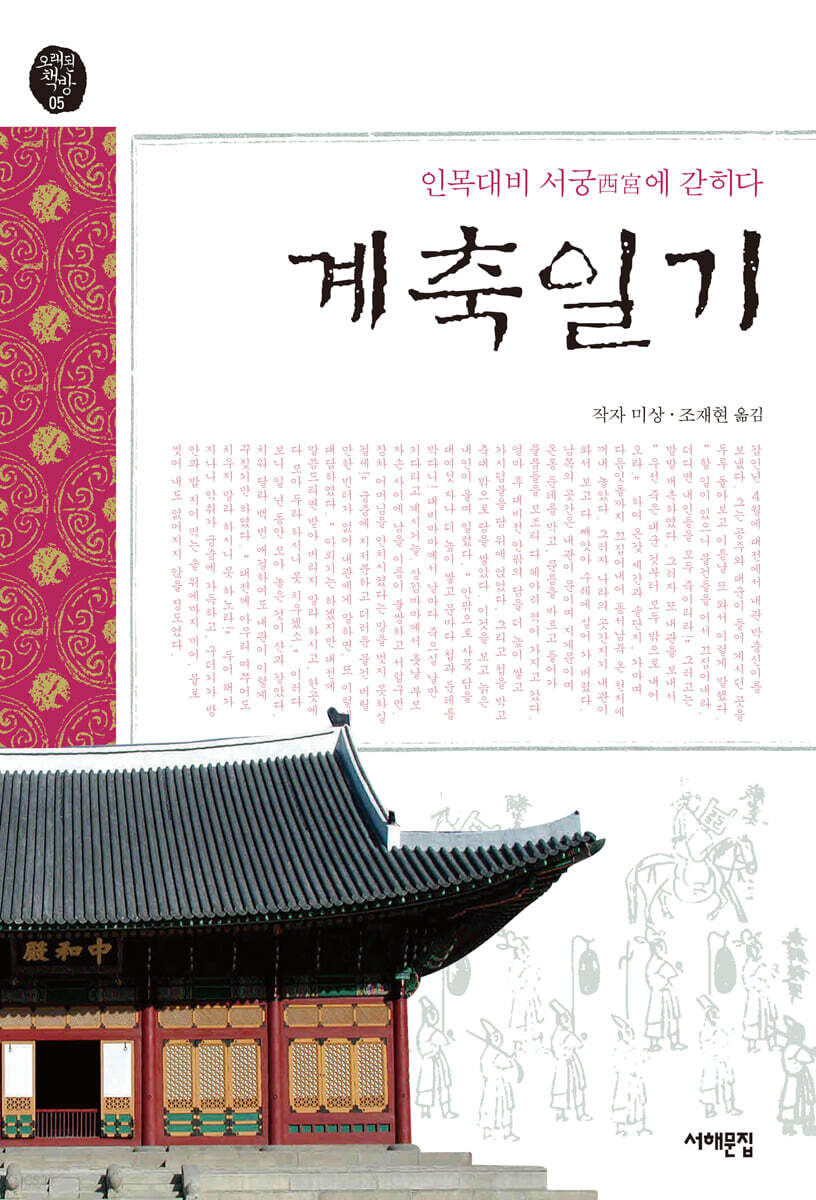 계축일기 : 인목대비 서궁에 갇히다 / 작자 미상 ; 조재현 옮김
